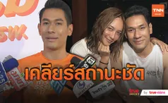 อ๋อม อรรคพันธ์  เผยสถานะ บี น้ำทิพย์ แค่พี่น้อง  (มีคลิป)