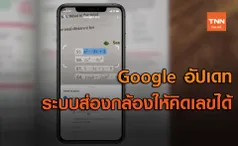 Google เตรียมอัปเดทระบบส่องกล้องให้คิดเลขได้