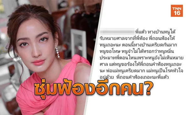 แต้ว ณฐพร ซุ่มฟ้อง? ชาวเน็ตขอความเห็นใจ หลังหมายศาลส่งตรงถึงบ้าน!