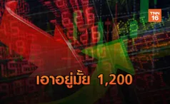 เอาอยู่มั้ย 1,200