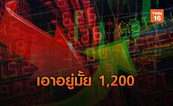 เอาอยู่มั้ย 1,200