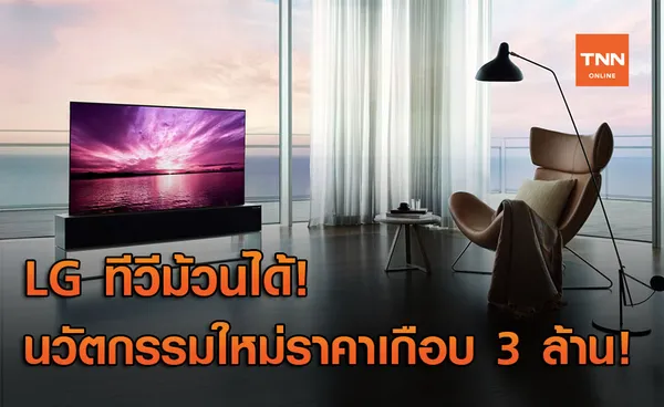 มาแล้ว! ทีวีม้วนได้รุ่นแรกของโลกจาก LG พร้อมขายที่แรกในเกาหลีใต้