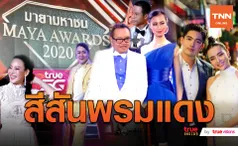 รางวัลแห่งปี! ศิลปินดาราร่วมงาน MAYA AWARDS 2020  (มีคลิป)