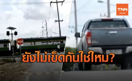 ยังไม่เข็ด! กระบะวิ่งข้ามทางรถไฟแขวงคลองกลั่น ฉิวเฉียดเกือบโดนชน