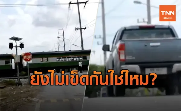 ยังไม่เข็ด! กระบะวิ่งข้ามทางรถไฟแขวงคลองกลั่น ฉิวเฉียดเกือบโดนชน