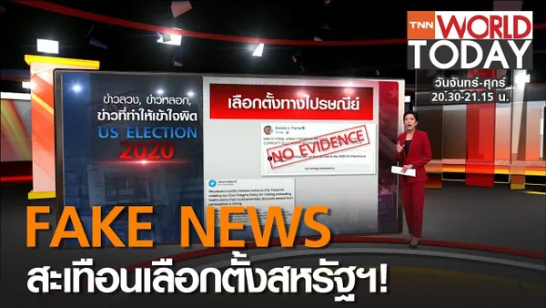 FAKE NEWS สะเทือนเลือกตั้งสหรัฐฯ! l TNN World Today (คลิป)