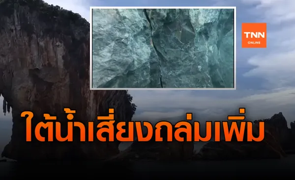 เปิดคลิปใต้น้ำ! พบหินเกาะทะลุมีความเสี่ยงถล่มเพิ่ม