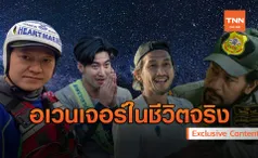 รวมพล อเวนเจอร์ ชีวิตจริง ยามปชช.เดือดร้อนต้องเจอ!