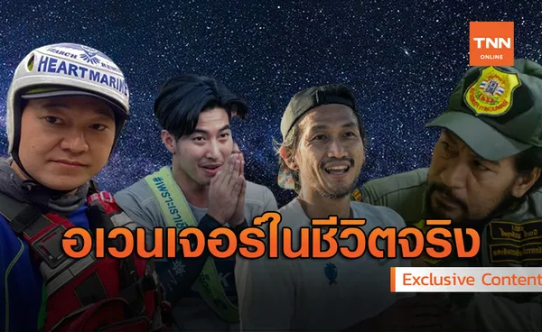 รวมพล อเวนเจอร์ ชีวิตจริง ยามปชช.เดือดร้อนต้องเจอ!