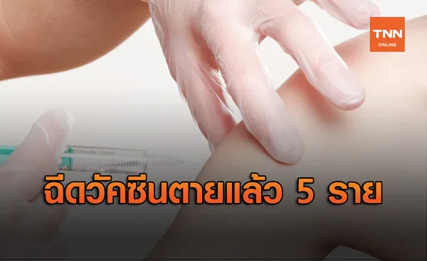 เกาหลีใต้ฉีด วัคซีนไข้หวัดใหญ่ ตายแล้ว 5 ราย