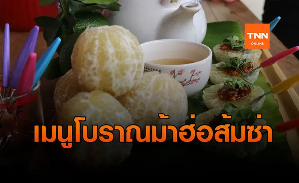 ชิมเมนู “ม้าฮ่อส้มซ่า” อาหารว่างไทยโบราณที่ใกล้เลือนหาย