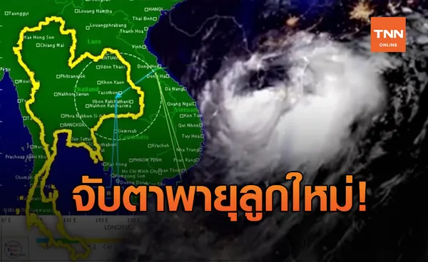 จับตา พายุลูกใหม่ ทำฝนถล่มไทย 29-31 ต.ค.นี้