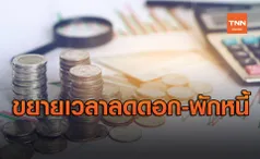 ปรับยาแก้หนี้2สูตรใหม่ ขยายเวลา ลดดอกเบี้ย-พักหนี้ ถึงกลางปี64