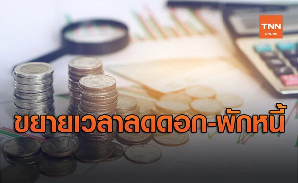 ปรับยาแก้หนี้2สูตรใหม่ ขยายเวลา ลดดอกเบี้ย-พักหนี้ ถึงกลางปี64