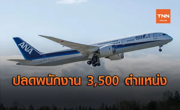 สายการบิน All Nippon Airways จ่อปลดพนักงาน 3,500 ตำแหน่ง