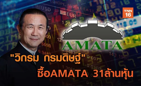 วิกรม กรมดิษฐ์   ซื้อAMATA 31 ล้านหุ้น