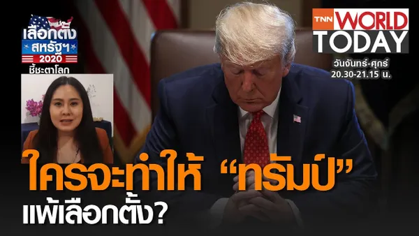 ใครจะทำให้ “ทรัมป์” แพ้เลือกตั้ง? l TNN World Today (คลิป)