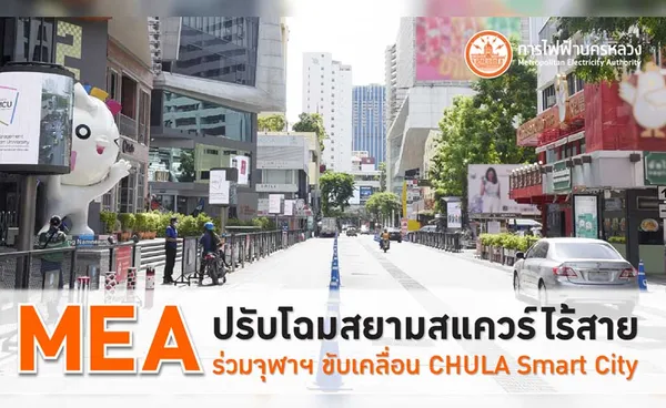 MEA ปรับโฉมสยามสแควร์ไร้สาย พร้อมร่วมจุฬาฯ ขับเคลื่อน CHULA Smart City