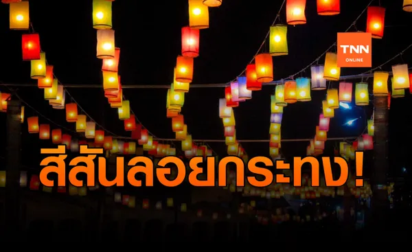 ประเพณียี่เป็งของชาวเหนือ อ.บ่อไร่ จ.ตราด สุดคึกคัก