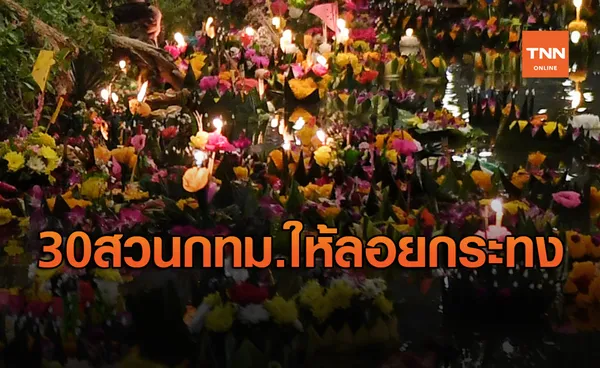 เช็กกันอีกรอบ 30 สวนสาธารณะของกทม. เปิดให้ลอยกระทงถึงเที่ยงคืน