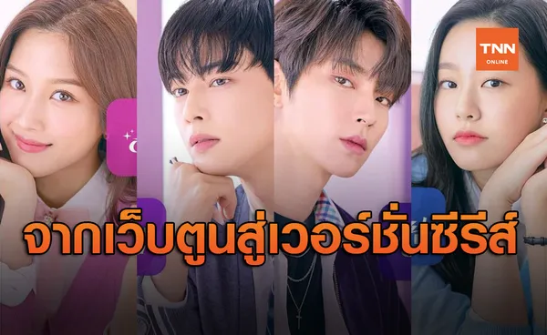 True Beauty ความลับของนางฟ้า จากเว็บตูนชื่อดังสู่ซีรีส์ที่ทุกคนรอคอย