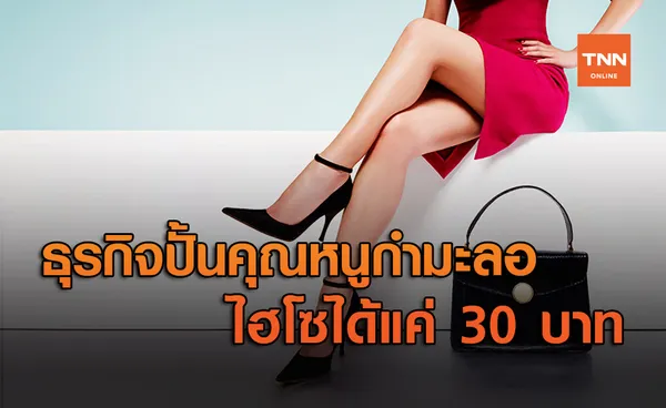 เปิดคอร์สปั้นคุณหนูกำมะลอ จับคนรวยแต่งงาน จ่ายเริ่มต้น 30 บาท