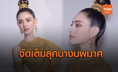 ราวกับนางฟ้า! ใหม่ ดาวิกา สวยจัดเต็มในลุคนางนพมาศ