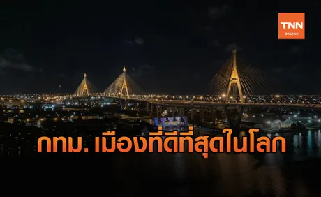 กรุงเทพฯยังเหนียวแน่น ติดอันดับเมืองที่ดีที่สุดในโลก