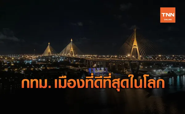 กรุงเทพฯยังเหนียวแน่น ติดอันดับเมืองที่ดีที่สุดในโลก