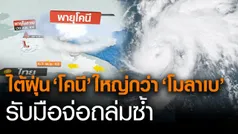 ซูปเปอร์ไต้ฝุ่น 'โคนี' ใหญ่กว่า 'โมลาเบ' ลูกใหม่จ่อถล่มซ้ำ (คลิป)