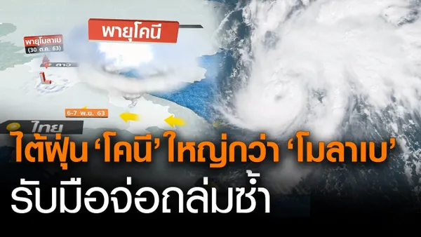 ซูปเปอร์ไต้ฝุ่น 'โคนี' ใหญ่กว่า 'โมลาเบ' ลูกใหม่จ่อถล่มซ้ำ (คลิป)