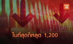 ในที่สุดก็หลุด1,200