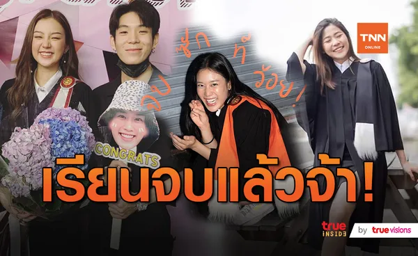 ต้าเหนิง - เบลล์และน้ำเรียนจบปริญญาตรี เพื่อนๆร่วมยินดี (มีคลิป)