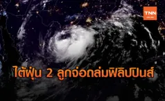 จับตา ไต้ฝุ่น 2 ลูก จ่อถล่มฟิลิปปินส์พร้อมกันพรุ่งนี้