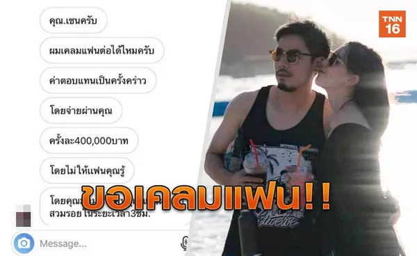 หัวร้อนสิ! เชน ณัฐวัฒน์ เจอชาวเน็ตขอเคลมแฟนสาว พร้อมเปย์ครั้งละ4แสน