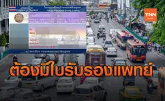 ย้ำอีกรอบ ขอ-ต่อใบขับขี่ ต้องมีใบรับรองแพทย์ เริ่มก.พ.64