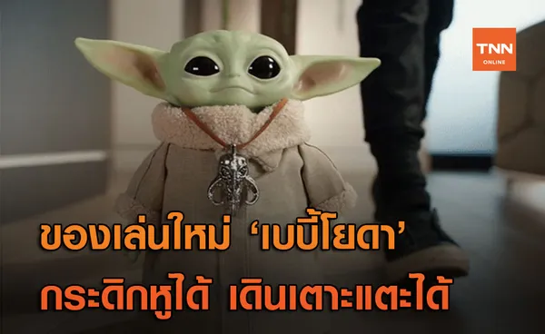 น่ารักไม่ไหว! ของเล่นใหม่ “BABY YODA” ใช้รีโมทสั่งกระดิกหู เดินเตาะแตะรอบบ้านได้