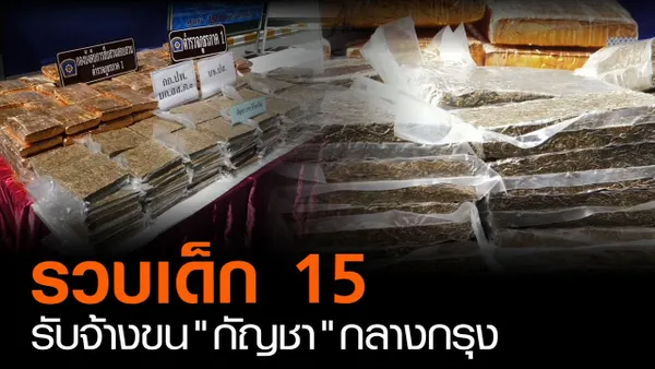 รวบเด็ก 15 รับจ้างขน“กัญชา”กลางกรุง (คลิป)