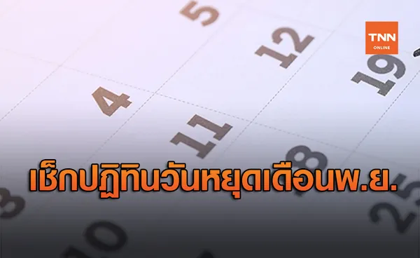 เช็กเลยปฏิทิน วันหยุดเดือนพฤศจิกายน 2563 มีวันไหนบ้าง