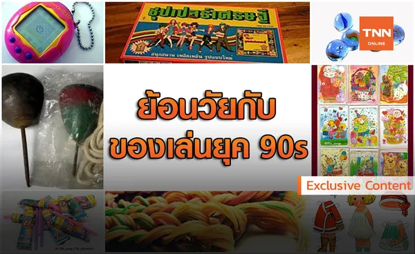 ย้อนรอยของเล่นสุดเก๋ไก๋ เด็กยุค 90s เท่านั้นที่รู้จัก!