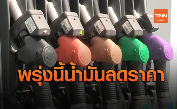 ข่าวดีของคนใช้รถ พรุ่งนี้น้ำมันทุกชนิดลดราคา