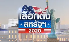 ทรัมป์พลิกโพลอีกแล้ว? เลือกตั้งสหรัฐฯ 2020 ชี้ชะตาโลก