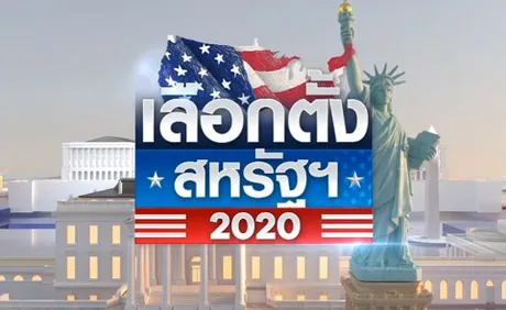 ทรัมป์พลิกโพลอีกแล้ว? เลือกตั้งสหรัฐฯ 2020 ชี้ชะตาโลก