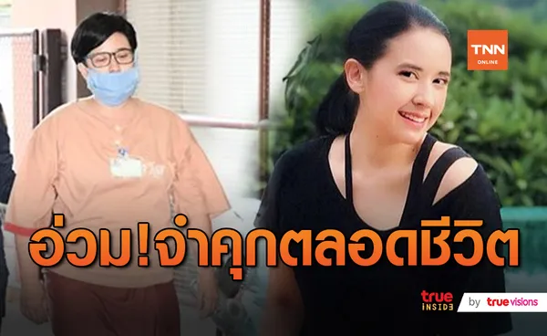 “ปุ๊กกี้-สามี” ถูกศาลสั่งจำคุกคดียาเสพติดฟอกเงิน 38 ปี 9 เดือน ปรับเงิน 1.8 ล้านบาท (มีคลิป)