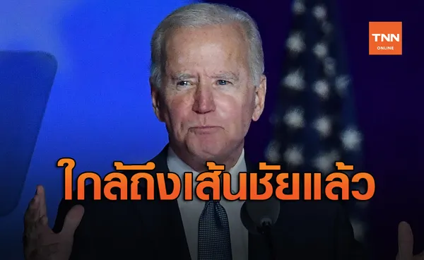 'ไบเดน' ใกล้ถึงเส้นชัยเลือกตั้งสหรัฐ กวาดคะแนนนำแซง 'ทรัมป์'