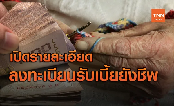 เปิดรายละเอียด 'ผู้สูงอายุ' ลงทะเบียนรับเบี้ยยังชีพ ปี 2565