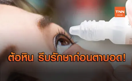 รู้หรือไม่? โรคต้อหิน เป็นแล้วรักษาได้ รีบหาหมอก่อนตาบอด