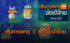 จับตา! เดือน พ.ย.พายุต่อคิวเข้าไทยถึง 3 ลูก โคนี อัสนี เอตาว