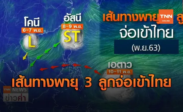 จับตา! เดือน พ.ย.พายุต่อคิวเข้าไทยถึง 3 ลูก โคนี อัสนี เอตาว