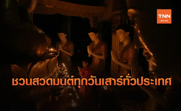 รัฐบาล เชิญชวนชาวพุทธร่วมสวดมนต์ทุกวันเสาร์ทั่วประเทศ